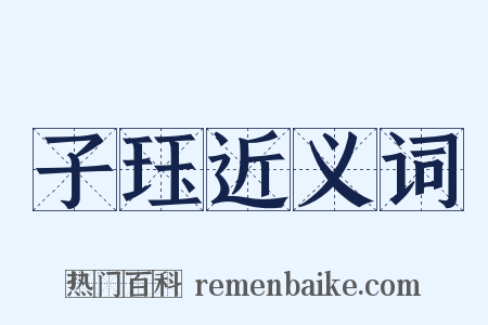 子珏近义词是什么意思的图片